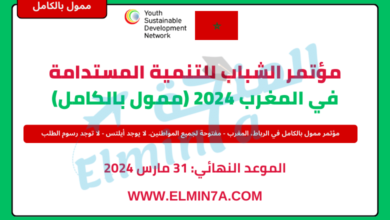 مؤتمر الشباب للتنمية المستدامة في المغرب 2024 (ممول بالكامل)
