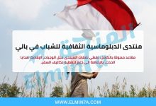 منتدى الدبلوماسية الثقافية للشباب في بالي (فرص ممولة بالكامل وجزئيًا) 3 منتدى الدبلوماسية الثقافية للشباب في بالي (فرص ممولة بالكامل وجزئيًا)