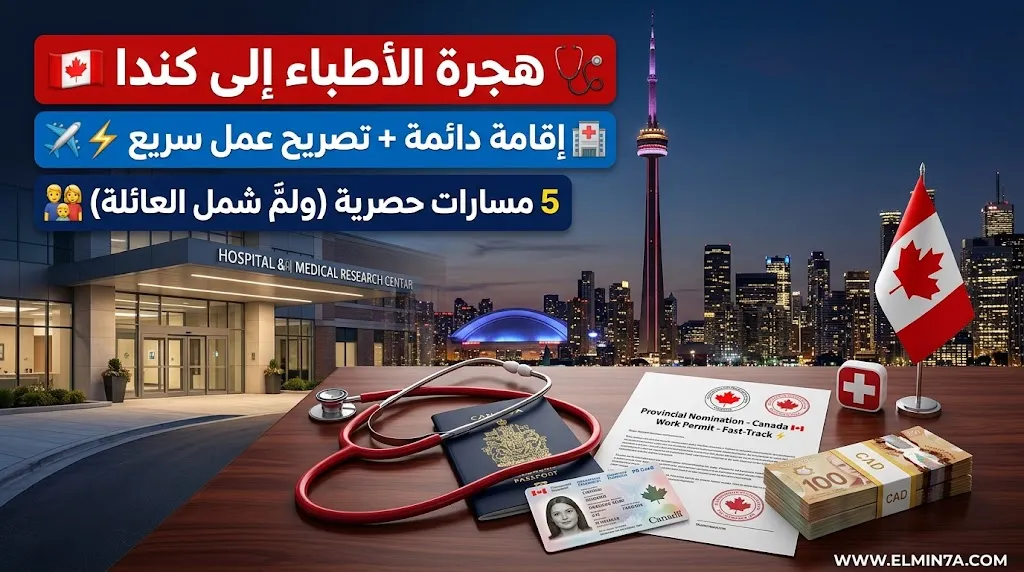 الهجرة إلى كندا للأطباء لعام 2026: 5 مسارات جديدة للإقامة الدائمة (ممولة بالكامل)