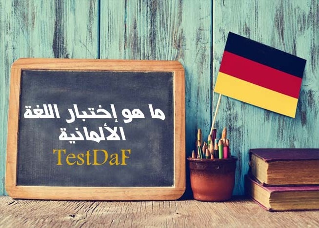 اختبار TestDaF: دليلك الشامل للدراسة والعمل في ألمانيا