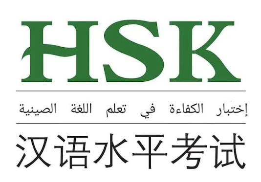 امتحان HSK: كل ما تحتاج معرفته عن اختبار اللغة الصينية المعياري