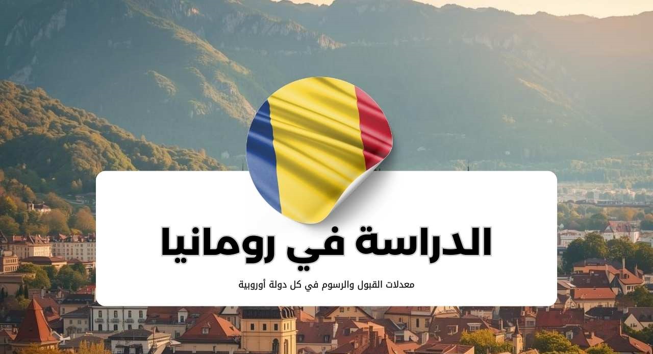 دليل الدراسة في رومانيا .. الدليل الشامل عن الدراسة والمعيشة في روماينا