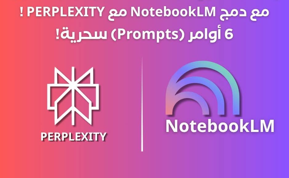 كيف تبني منظومة بحث علمي ذكية باستخدام Perplexity و NotebookLM وتختصر أسابيع من العمل؟