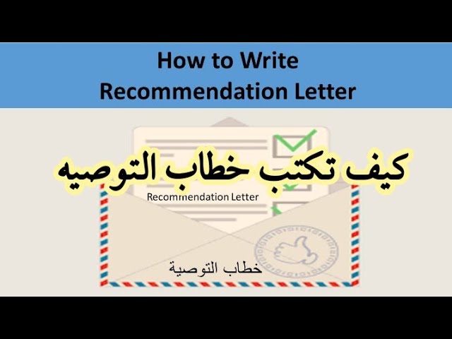 طريقة كتابة خطاب التوصية للمنح الدراسية