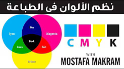كورس التصميم التجاري والاعلاني CMYK