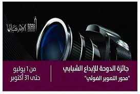 شارك في جائزة الدوحة للإبداع الشبابي واربح 50 ألف ريال قطري
