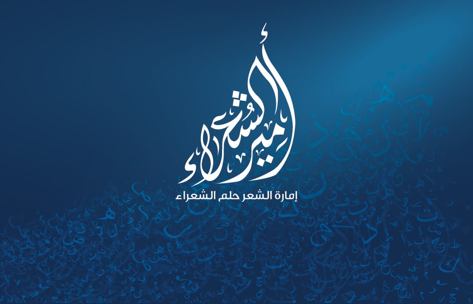 مسابقة أمير الشعراء بجائزة قيمتها مليون درهم إماراتي