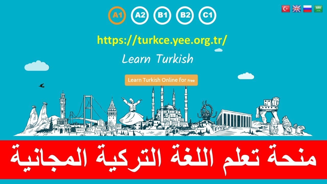 منحة تعلم اللغة التركية مجانا عبر الانترنت من معهد يونس امره Yunus Emre