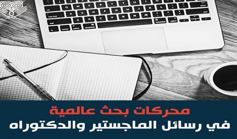 أهم 100 موقع في البحث العلمي ورسائل الماجستير والدكتوراه في مختلف المجالات