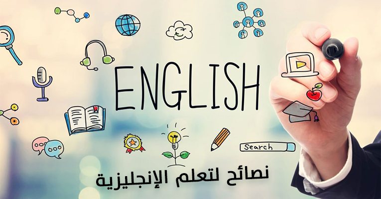 أهم النصائح والكورسات لتعلم اللغة الإنجليزية حتي الإحتراف