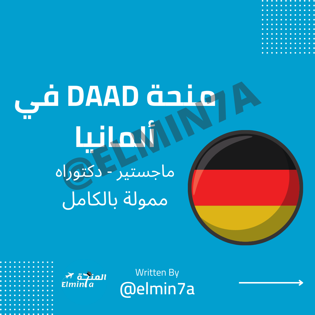 منحة DAAD الممولة بالكامل للدراسات العليا في المانيا، 2024-2025