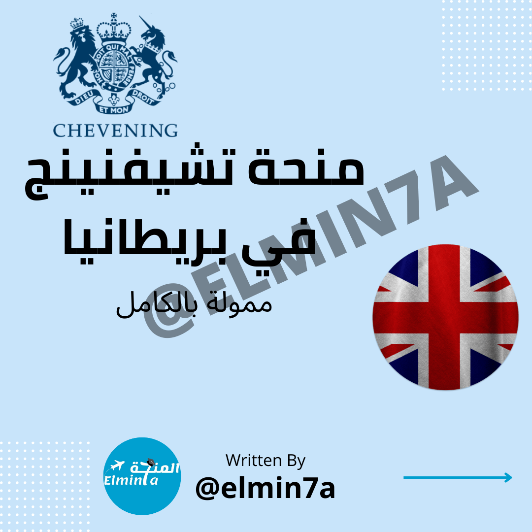 منحة الحكومة البريطانية | منحة تشيفنينج Chevening 2026 لدراسة الماجستير في المملكة المتحدة (ممولة بالكامل)