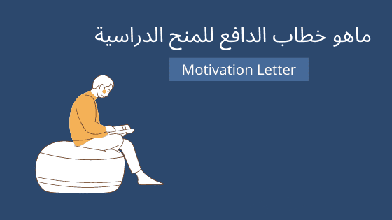طريقة كتابة ( الخطاب الشخصي - خطاب الدافع - خطاب النية ) للمنح الدراسية Motivational Letter