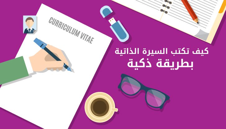 كيف تكتب السيرة الذاتية CV بشكل إحترافي ومميز ؟ نصائح الخبراء