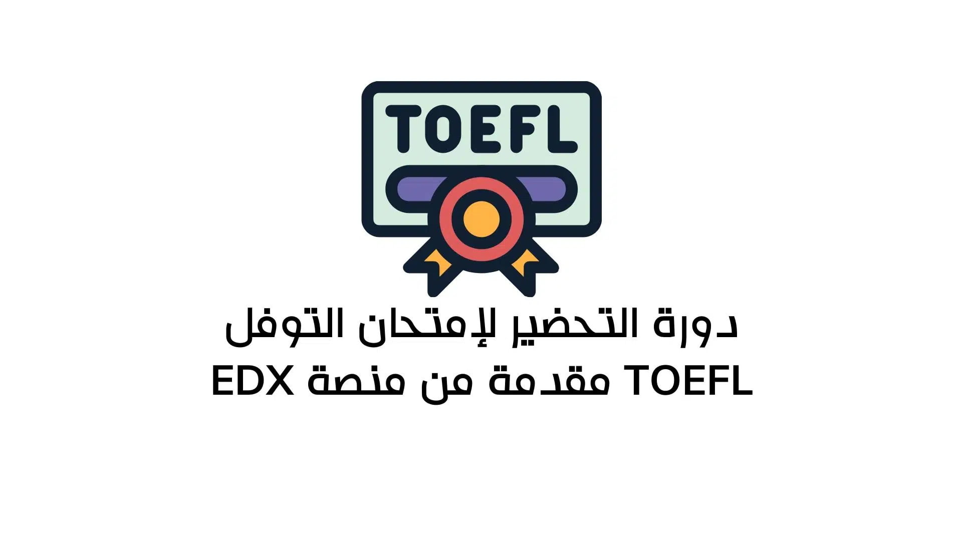 دورة مجانية للتحضير لإمتحان التوفل TOEFL مقدمة من منصة EDX