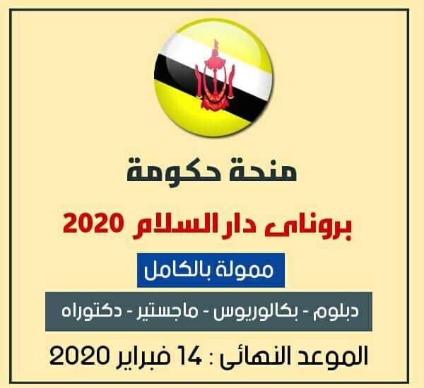 منحة حكومة بروناي دار السلام لدراسة البكالوريوس والدراسات العليا (ممولة بالكامل) 2020