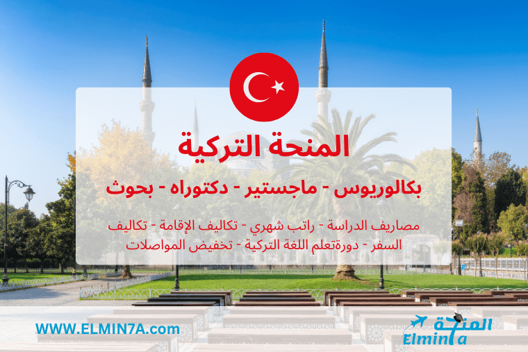 المنحة التركية | ممولة بالكامل
