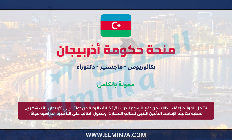 منحة حكومة أذربيجان : فرصتك الذهبية للدراسة ممولة بالكامل (بكالوريوس، ماجستير، دكتوراه)
