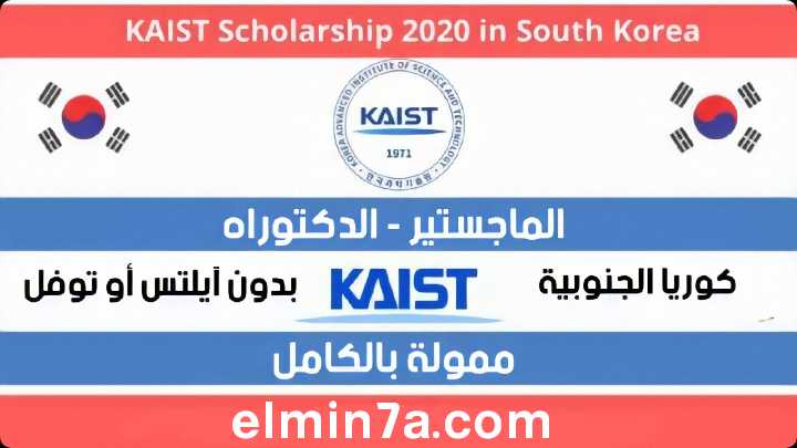 منحة المعهد الكوري المتقدم للعلوم والتكنولوجيا KAIST 2020  (ممولة بالكامل)
