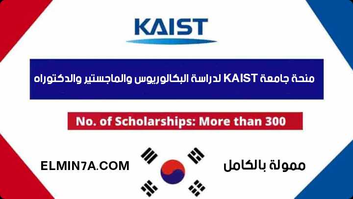 منحة جامعة KAIST لدراسة البكالوريوس والماجستير والدكتوراه (ممولة بالكامل)