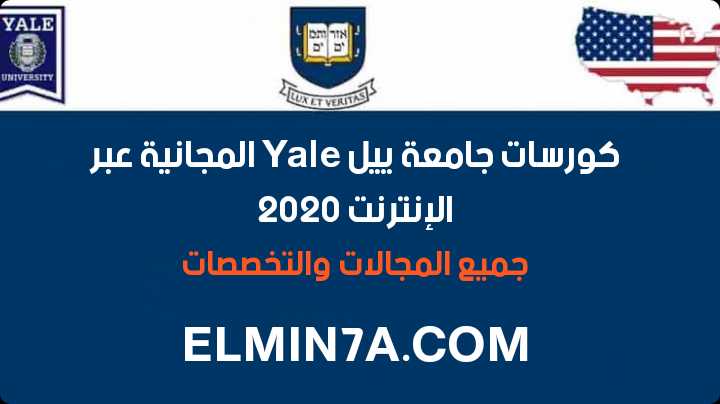 كورسات جامعة ييل Yale الدراسية عبر الإنترنت  (دورات مجانية)