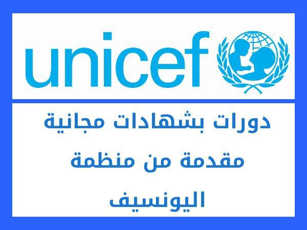 كورسات منظمة اليونيسف المجانية على الإنترنت | شهادات مجانية