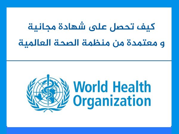 دورات منظمة الصحة العالمية WHO على الإنترنت | شهادات مجانية