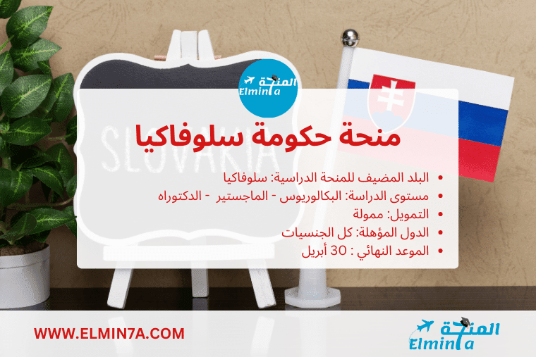 منحة حكومة سلوفاكيا لدراسة البكالوريوس والماجستير والدكتوراه (ممولة بالكامل)