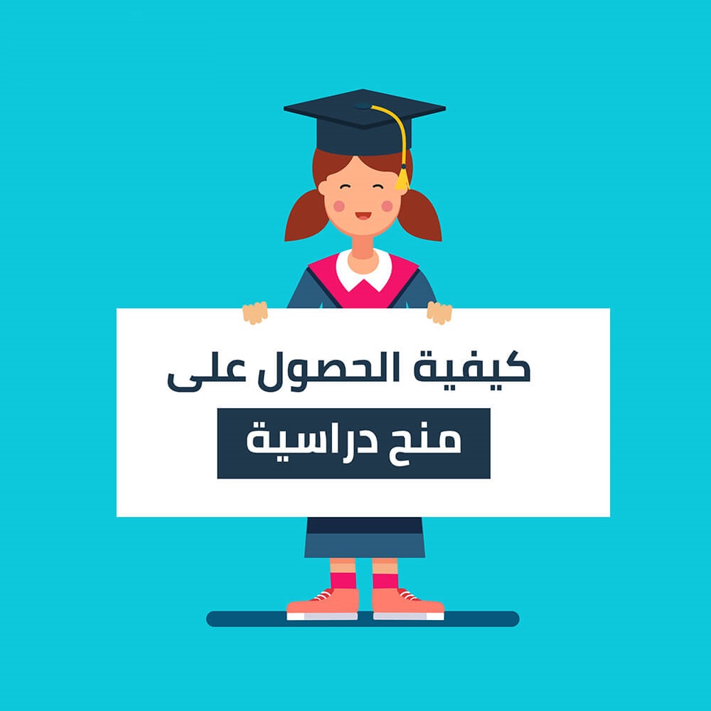 ما هي المنحة الدراسية وما أنواعها وكيفية الحصول عليها
