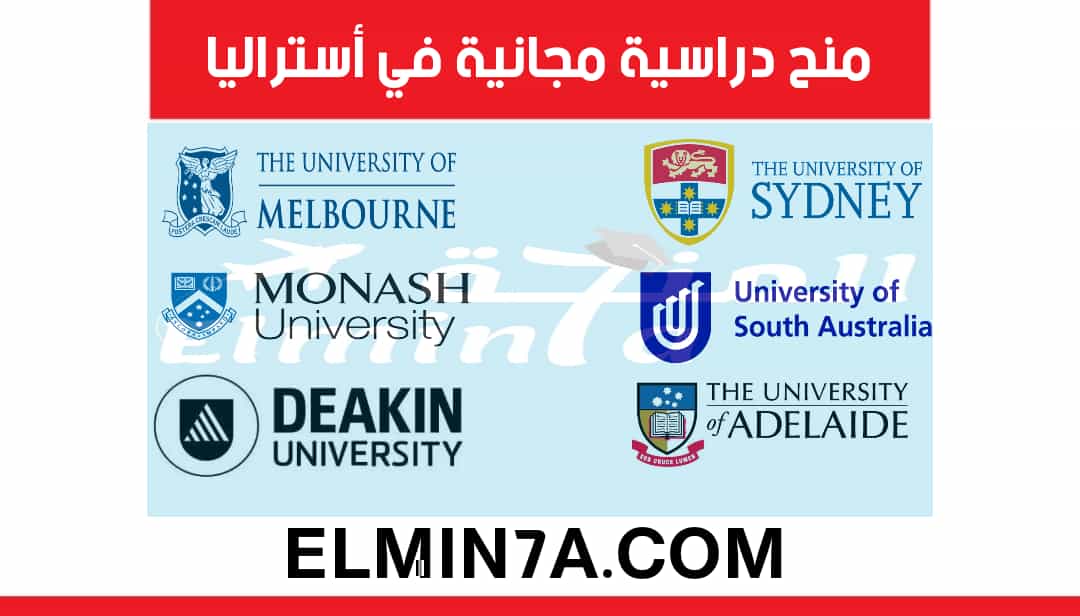 منح دراسية مجانية في أستراليا 2020 (ممولة بالكامل)