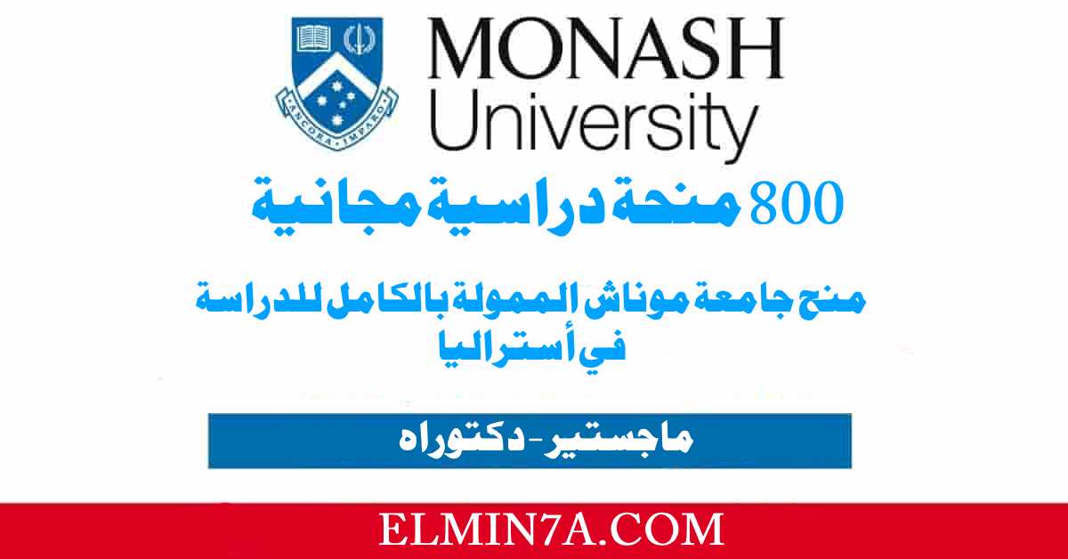 منحة جامعة موناش لدراسة الماجستير والدكتوراه في أستراليا (800 منحة ممولة بالكامل)