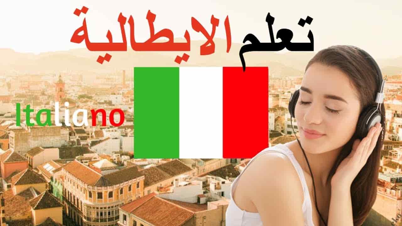 دليل تعلم اللغة الإيطالية للمبتدئين: كورسات – كتب – مسلسلات – مجلات – قنوات يوتيوب