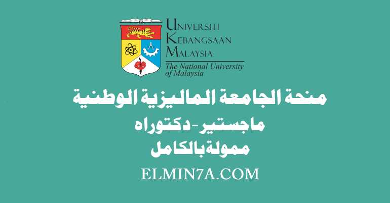 منحة الجامعة الوطنية الماليزية UKM لدراسة الماجستير والدكتوراه (ممولة بالكامل)