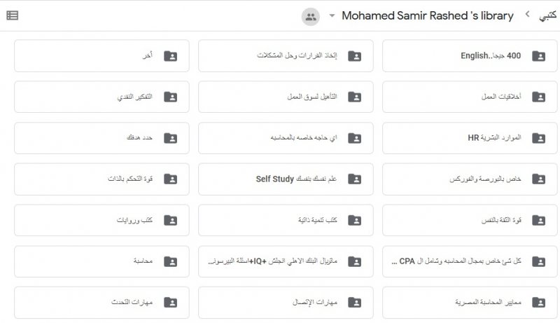 أكبر مكتبة شخصية موجودة على جوجل درايف تشمل جميع المجالات والتخصصات