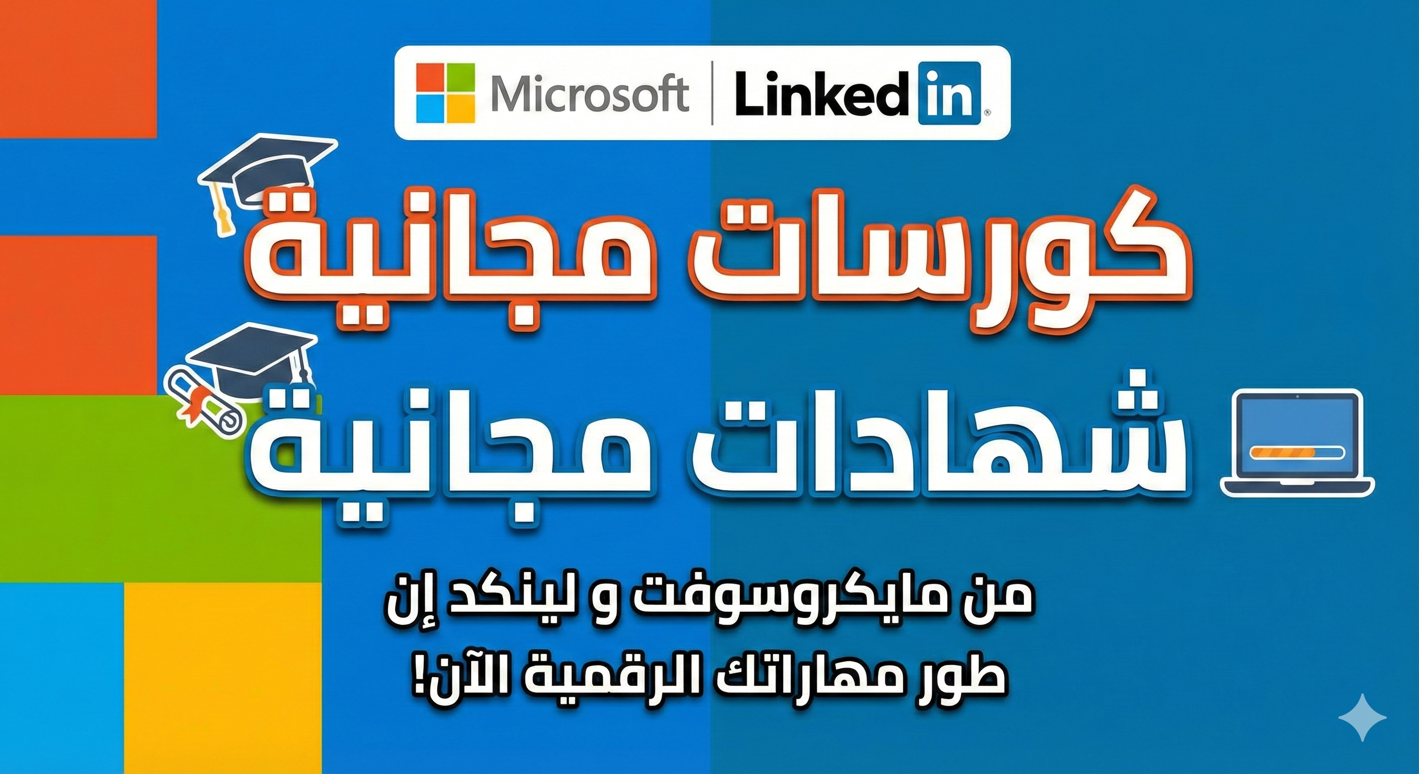 كورسات مجانية مقدمة من مايكروسوفت و لينكد إن (شهادات مجانية)