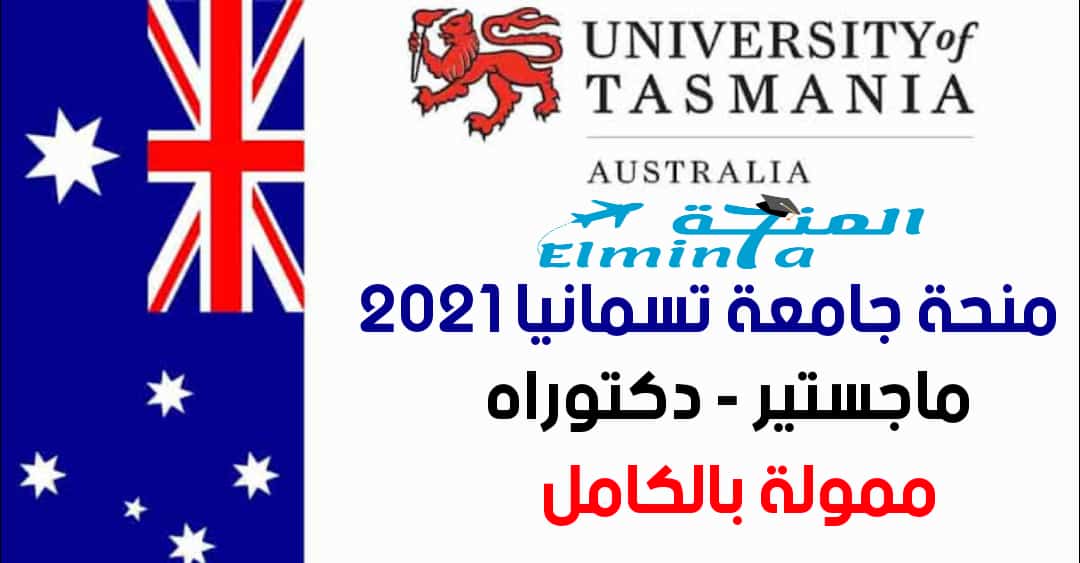 منحة جامعة تسمانيا لدراسة الماجستير والدكتوراه في أستراليا 2021 (ممولة بالكامل)