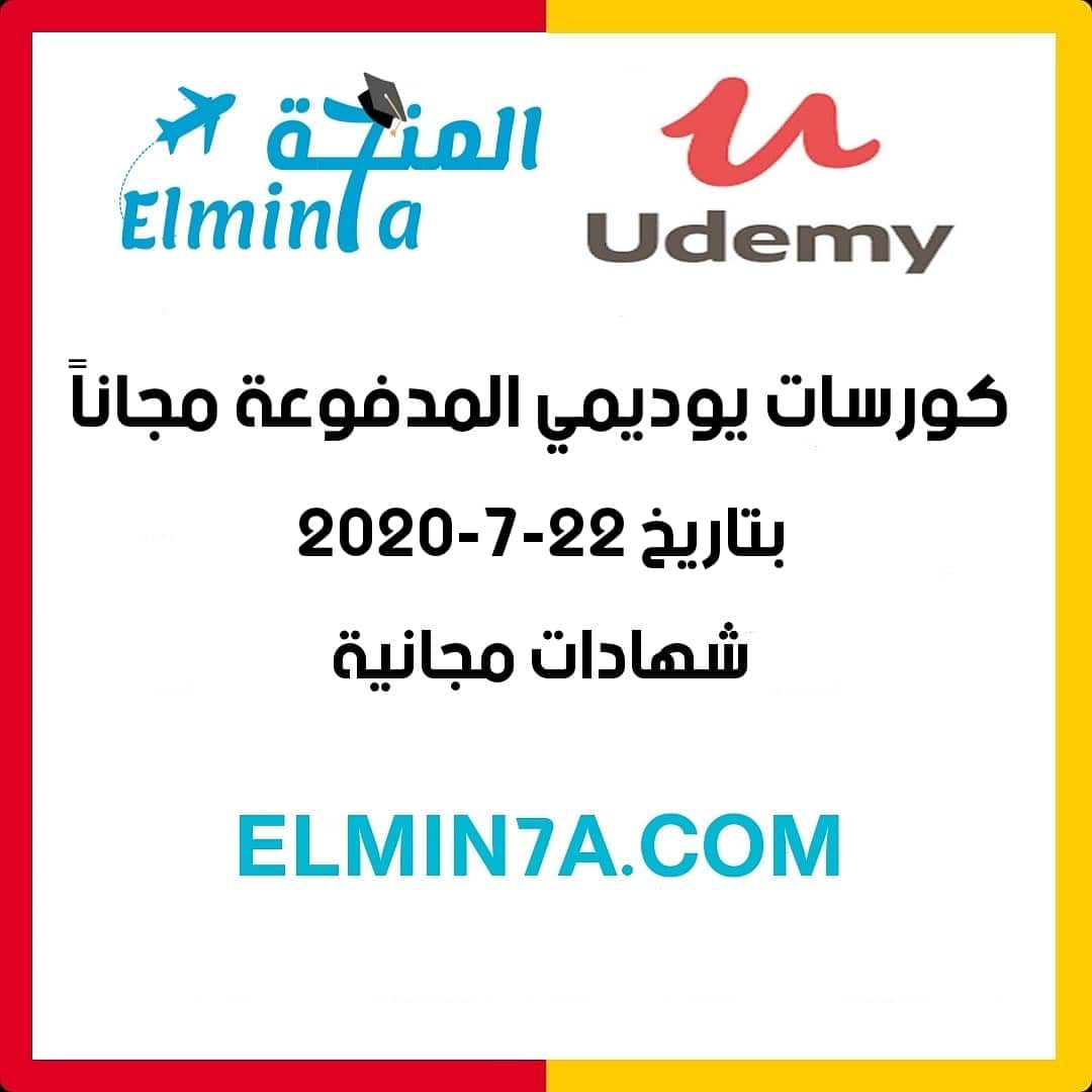 كورسات يوديمي المدفوعة مجاناً ليوم 22-7-2020 (شهادات مجانية)