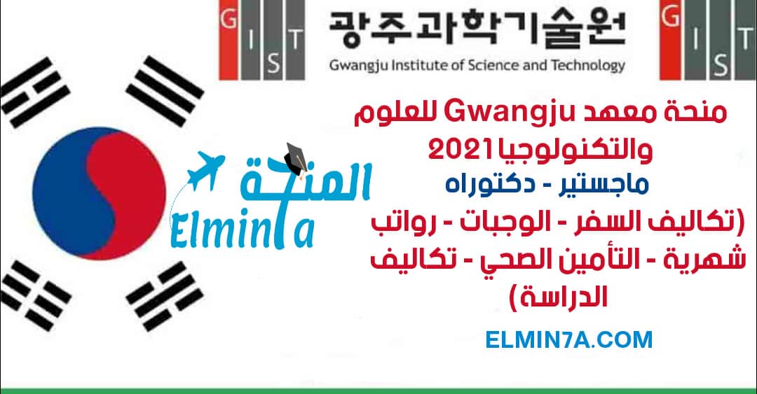 منحة معهد Gwangju للعلوم والتكنولوجيا  GIST في كوريا الجنوبية (ممول بالكامل)