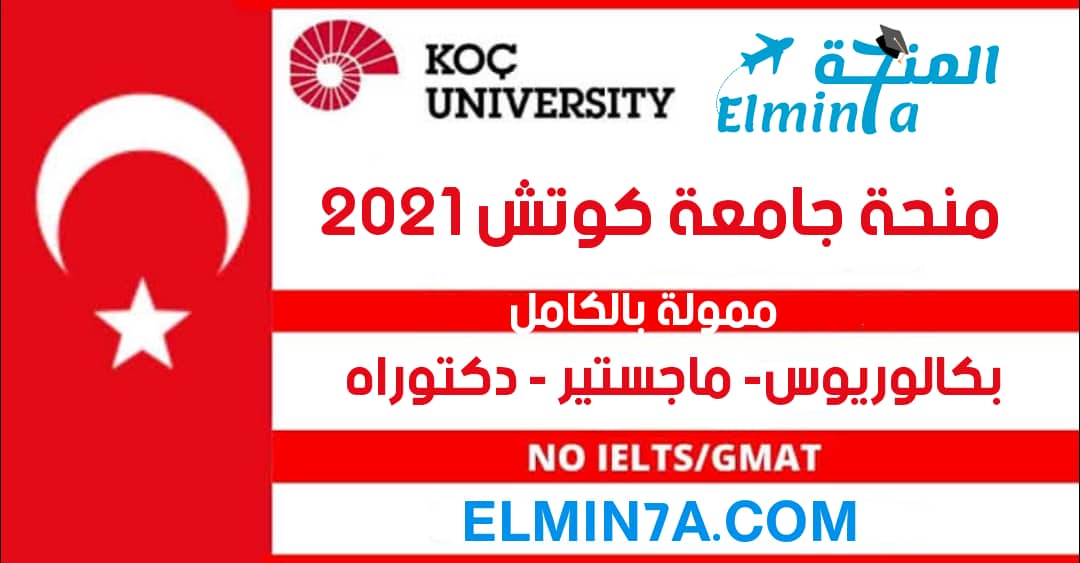 منحة جامعة كوتش الممولة بالكامل لدراسة البكالوريوس والماجستير والدكتوراه في تركيا 2021