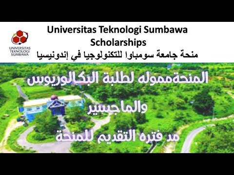 منحة جامعة سومباوا للتكنولوجيا لدراسة البكالوريوس والماجستير في إندونيسيا (ممولة بالكامل)