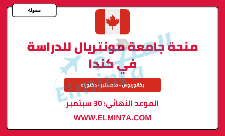 منحة جامعة مونتريال لدراسة البكالوريوس والماجستير والدكتوراه في كندا | ممولة بالكامل