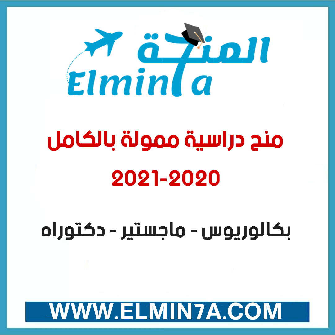 منح دراسية ممولة بالكامل 2020-2021