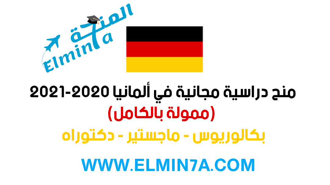 منح دراسية مجانية في ألمانيا 2020-2021 (ممولة بالكامل)