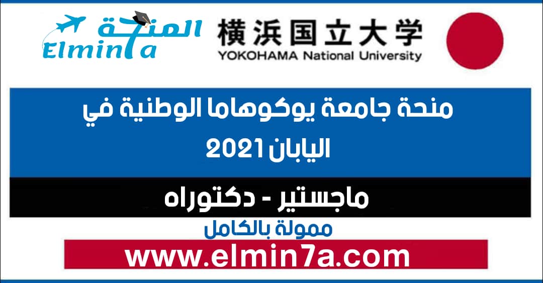 منحة جامعة يوكوهاما الوطنية لدراسة الماجستير والدكتوراه في اليابان 2021 (ممولة بالكامل)