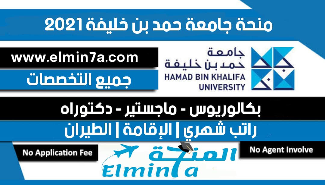 منحة جامعة حمد بن خليفة للدراسة في قطر 2021 (ممولة بالكامل)