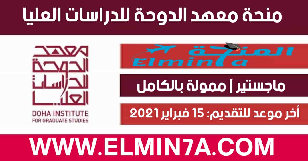 منحة معهد الدوحة للدراسات العليا في قطر | ممولة بالكامل