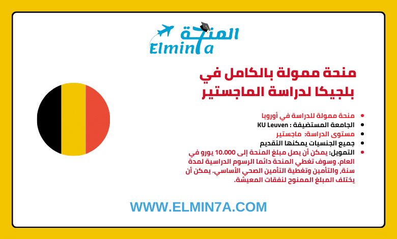 منحة جامعة KU Leuven لدراسة الماجستير في بلجيكا (ممولة)