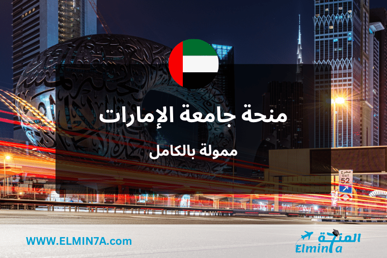 منحة جامعة الإمارات العربية المتحدة لدراسة الماجستير والدكتوراه (ممولة بالكامل)