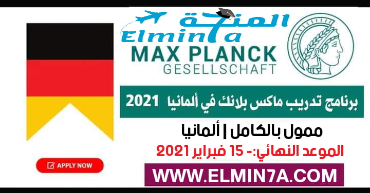 تدريب ماكس بلانك الصيفي في ألمانيا 2021 | ممولة بالكامل