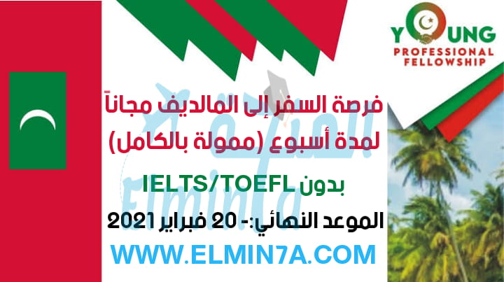 برنامج الزمالة المهنية للشباب في جزر المالديف 2021 (ممولة بالكامل) - فرصة السفر للمالديف لمدة اسبوع بدون شرط اللغة